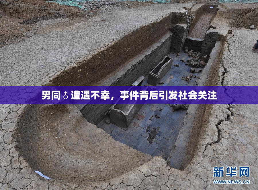 男同♂遭遇不幸，事件背后引发社会关注