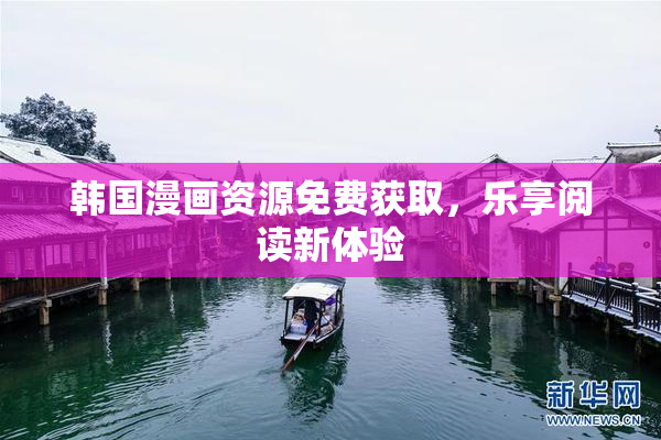 韩国漫画资源免费获取，乐享阅读新体验