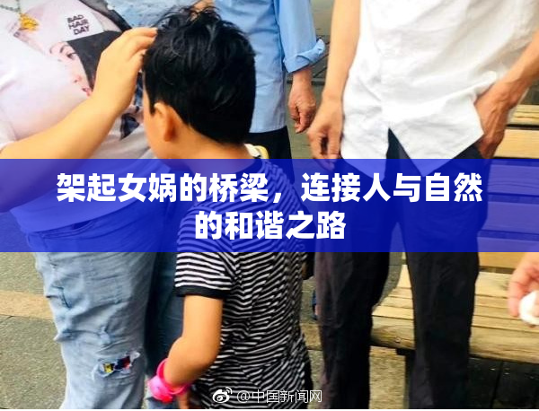 架起女娲的桥梁，连接人与自然的和谐之路