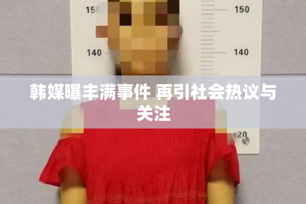 韩媒曝丰满事件 再引社会热议与关注