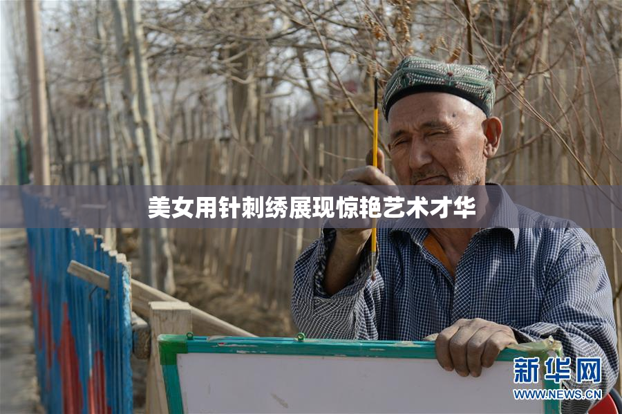 美女用针刺绣展现惊艳艺术才华