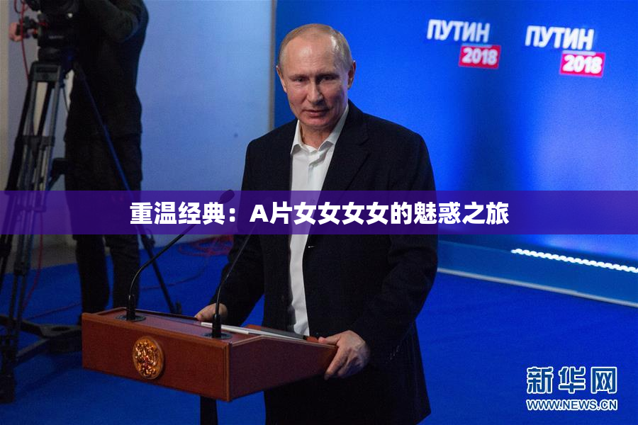 重温经典：A片女女女女的魅惑之旅