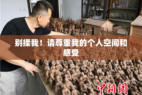 别揉我！请尊重我的个人空间和感受