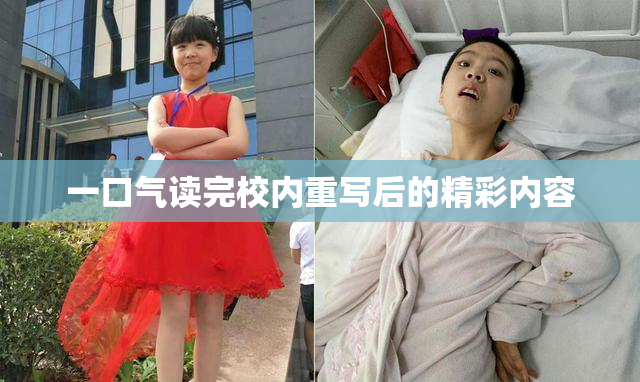 一口气读完校内重写后的精彩内容