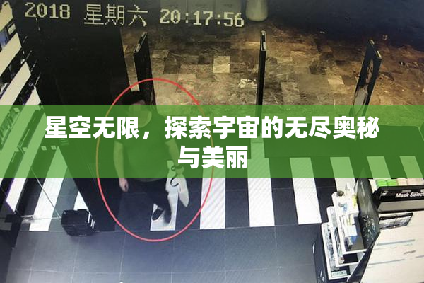 星空无限，探索宇宙的无尽奥秘与美丽