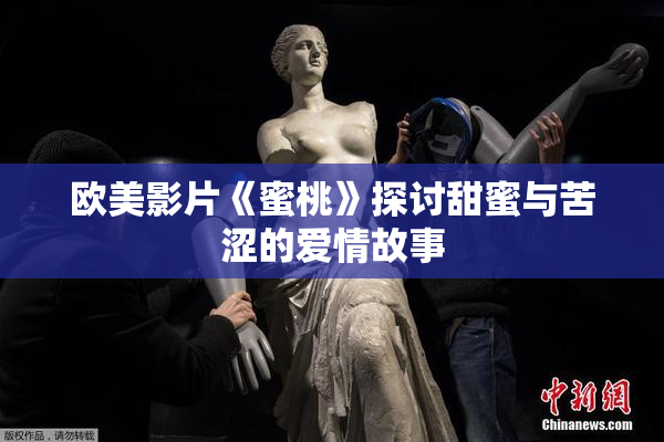 欧美影片《蜜桃》探讨甜蜜与苦涩的爱情故事