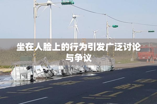 坐在人脸上的行为引发广泛讨论与争议