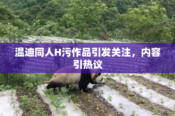 温迪同人H污作品引发关注，内容引热议