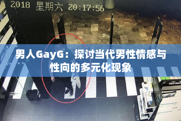 男人GayG：探讨当代男性情感与性向的多元化现象