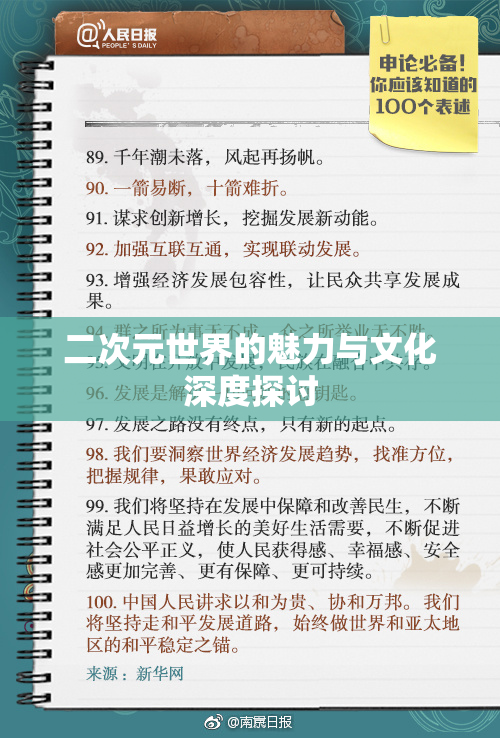 二次元世界的魅力与文化深度探讨