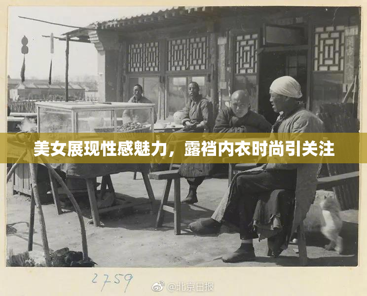美女展现性感魅力，露裆内衣时尚引关注