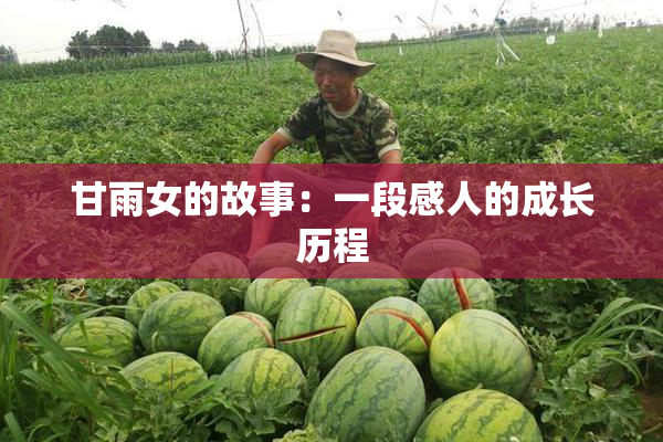 甘雨女的故事：一段感人的成长历程