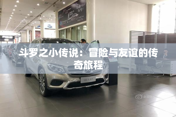 斗罗之小传说：冒险与友谊的传奇旅程