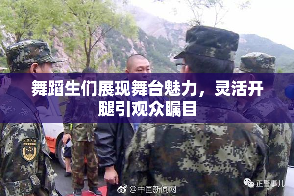 舞蹈生们展现舞台魅力，灵活开腿引观众瞩目