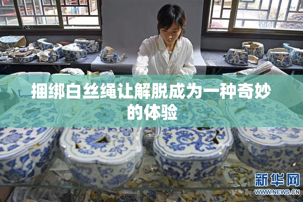 捆绑白丝绳让解脱成为一种奇妙的体验