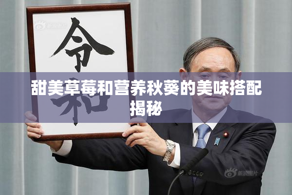 甜美草莓和营养秋葵的美味搭配揭秘