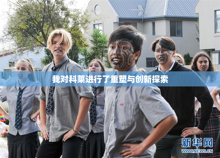 我对科莱进行了重塑与创新探索
