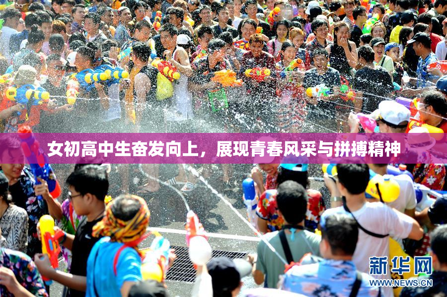 女初高中生奋发向上，展现青春风采与拼搏精神