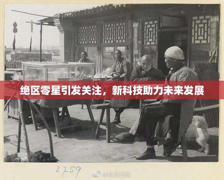 绝区零星引发关注，新科技助力未来发展