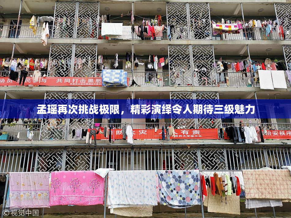 孟瑶再次挑战极限，精彩演绎令人期待三级魅力