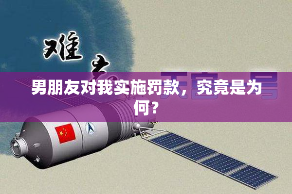 男朋友对我实施罚款，究竟是为何？