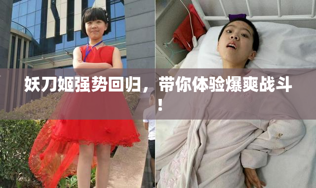 妖刀姬强势回归，带你体验爆爽战斗！