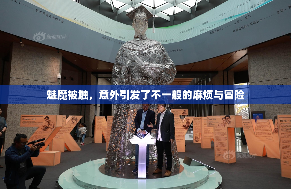魅魔被触，意外引发了不一般的麻烦与冒险