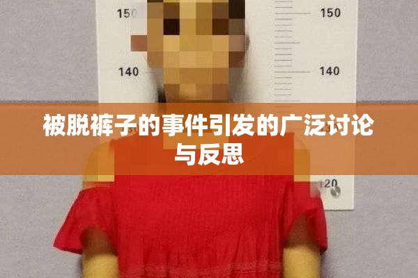 被脱裤子的事件引发的广泛讨论与反思