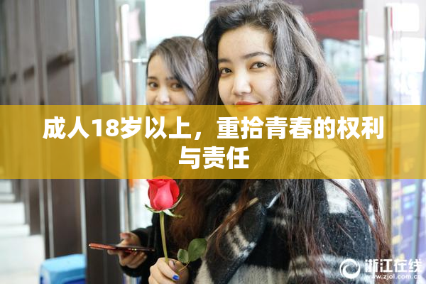 成人18岁以上，重拾青春的权利与责任