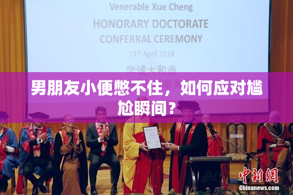 男朋友小便憋不住，如何应对尴尬瞬间？