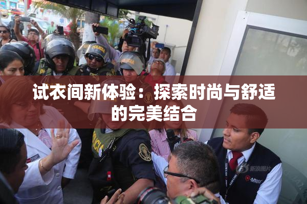 试衣间新体验：探索时尚与舒适的完美结合