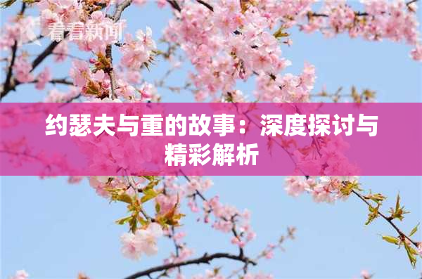 约瑟夫与重的故事：深度探讨与精彩解析