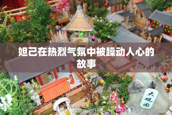 妲己在热烈气氛中被躁动人心的故事