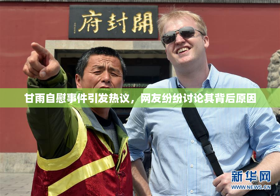 甘雨自慰事件引发热议，网友纷纷讨论其背后原因