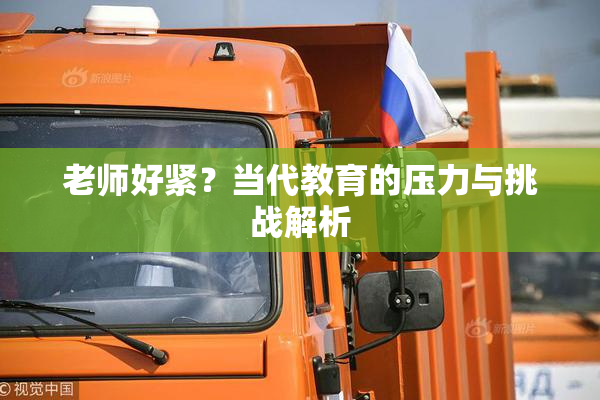 老师好紧？当代教育的压力与挑战解析