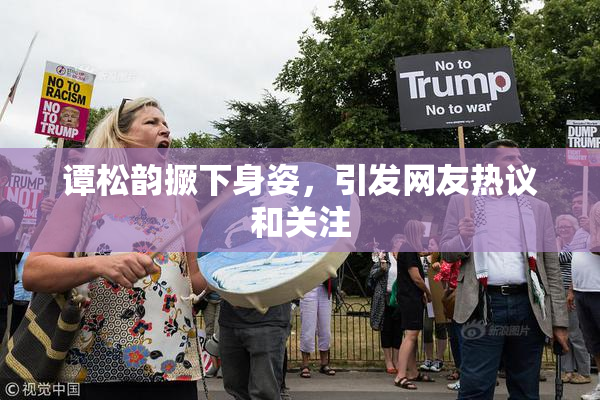 谭松韵撅下身姿，引发网友热议和关注