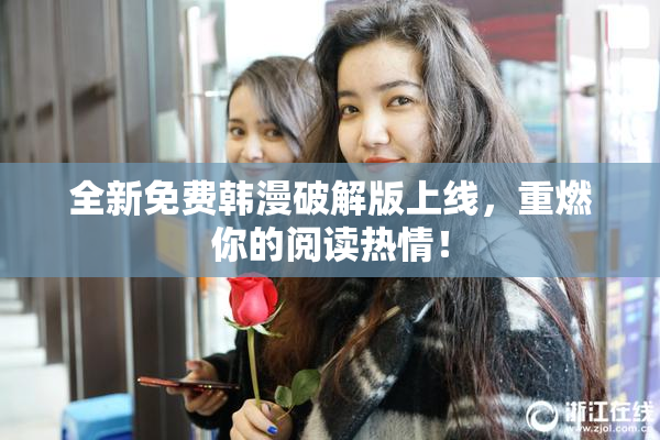 全新免费韩漫破解版上线，重燃你的阅读热情！