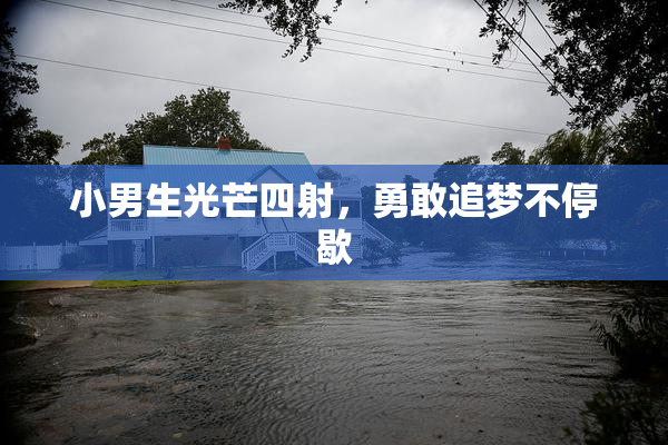 小男生光芒四射，勇敢追梦不停歇