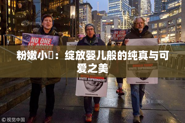 粉嫩小泬：绽放婴儿般的纯真与可爱之美