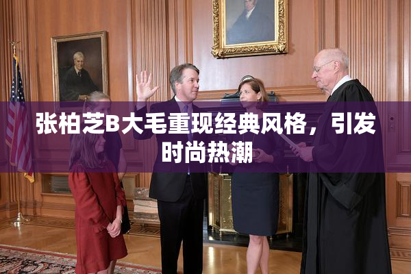 张柏芝B大毛重现经典风格，引发时尚热潮