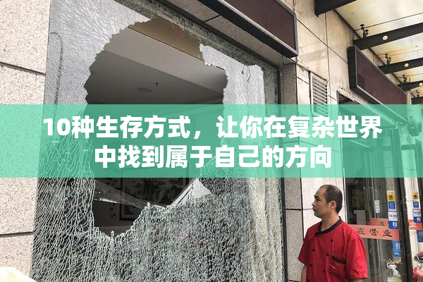 10种生存方式，让你在复杂世界中找到属于自己的方向