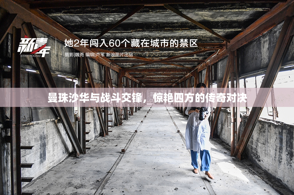 曼珠沙华与战斗交锋，惊艳四方的传奇对决