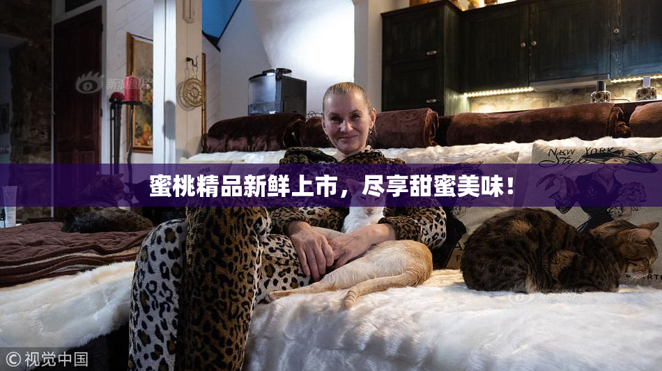 蜜桃精品新鲜上市，尽享甜蜜美味！
