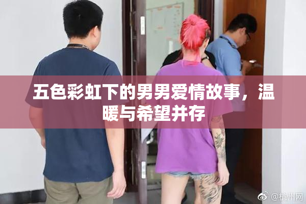 五色彩虹下的男男爱情故事，温暖与希望并存