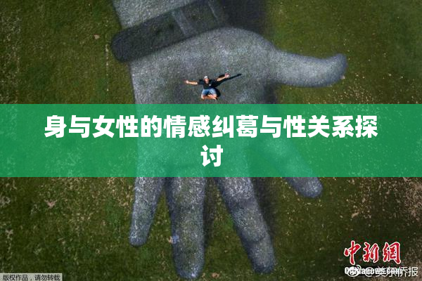 身与女性的情感纠葛与性关系探讨