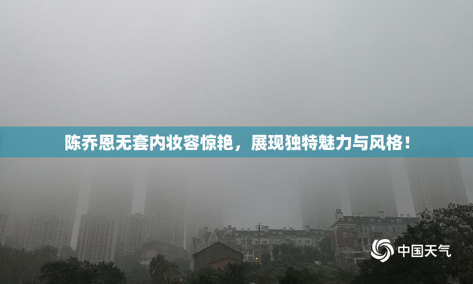陈乔恩无套内妆容惊艳，展现独特魅力与风格！