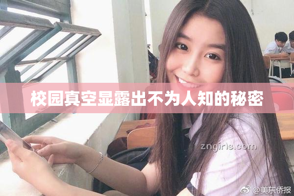 校园真空显露出不为人知的秘密