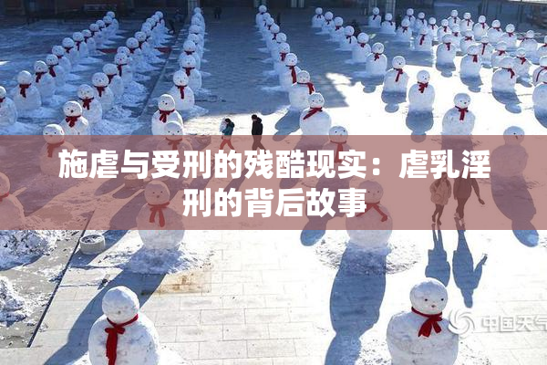 施虐与受刑的残酷现实：虐乳淫刑的背后故事