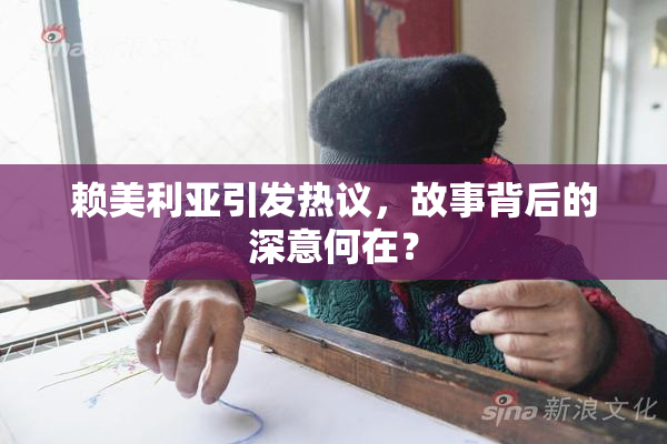 赖美利亚引发热议，故事背后的深意何在？