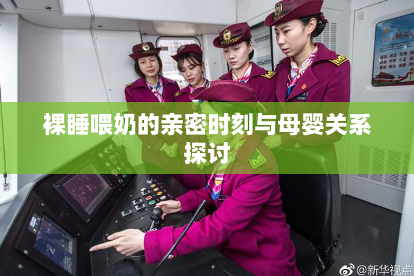 裸睡喂奶的亲密时刻与母婴关系探讨